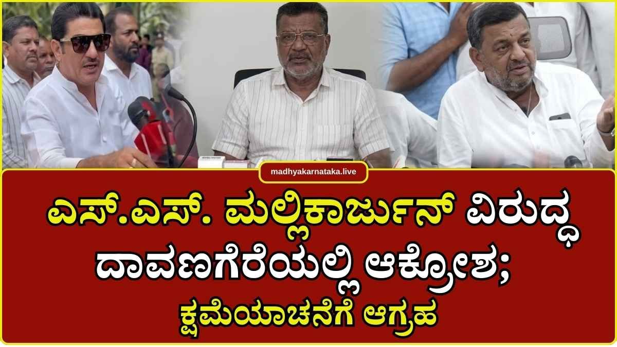 ಸಚಿವ ಜಮೀರ್‌ಗೆ ಏಕವಚನದಲ್ಲಿ ನಿಂದನೆ: ಸಚಿವ ಎಸ್.ಎಸ್. ಮಲ್ಲಿಕಾರ್ಜುನ್ ವಿರುದ್ಧ ದಾವಣಗೆರೆಯಲ್ಲಿ ಆಕ್ರೋಶ, ಕ್ಷಮೆಯಾಚನೆಗೆ ಆಗ್ರಹ