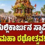ನ್ಯಾಮತಿ: ಸಕಲ ಸಿದ್ಧತೆಗಳೊಂದಿಗೆ ಇಂದು ಚಿನ್ನಿಕಟ್ಟೆ ಮಲ್ಲಿಕಾರ್ಜುನ ಸ್ವಾಮಿ ಮಹಾ ರಥೋತ್ಸವ
