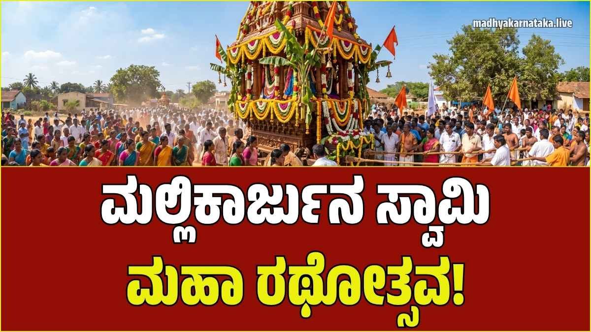 ನ್ಯಾಮತಿ: ಸಕಲ ಸಿದ್ಧತೆಗಳೊಂದಿಗೆ ಇಂದು ಚಿನ್ನಿಕಟ್ಟೆ ಮಲ್ಲಿಕಾರ್ಜುನ ಸ್ವಾಮಿ ಮಹಾ ರಥೋತ್ಸವ