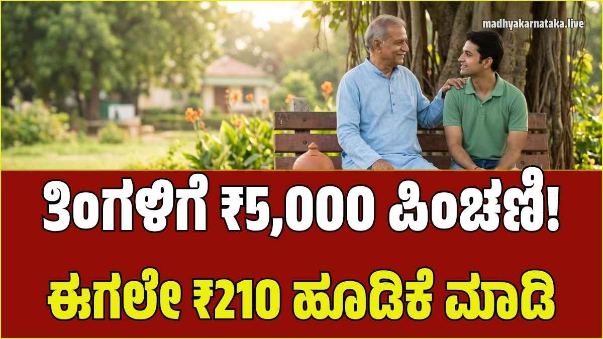 ಕೇವಲ 210 ರೂಪಾಯಿ ಉಳಿಸಿ, ನಿವೃತ್ತಿಯ ನಂತರ ಪಡೆಯಿರಿ ₹5,000 ಪಿಂಚಣಿ! ಅಟಲ್ ಪೆನ್ಷನ್ ಯೋಜನೆ ಬಗ್ಗೆ ಗೊತ್ತೇ?