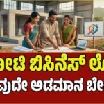 ಶೂರಿಟಿ ಇಲ್ಲದೆ ಸಿಗಲಿದೆ ₹5 ಕೋಟಿ ಬಿಸಿನೆಸ್ ಲೋನ್! ಕೇಂದ್ರ ಸರ್ಕಾರದ CGTMSE ಯೋಜನೆಗೆ ಅರ್ಜಿ ಸಲ್ಲಿಸುವುದು ಹೇಗೆ?