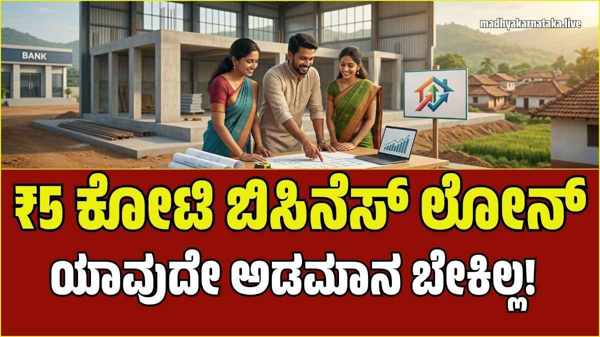 ಶೂರಿಟಿ ಇಲ್ಲದೆ ಸಿಗಲಿದೆ ₹5 ಕೋಟಿ ಬಿಸಿನೆಸ್ ಲೋನ್! ಕೇಂದ್ರ ಸರ್ಕಾರದ CGTMSE ಯೋಜನೆಗೆ ಅರ್ಜಿ ಸಲ್ಲಿಸುವುದು ಹೇಗೆ?