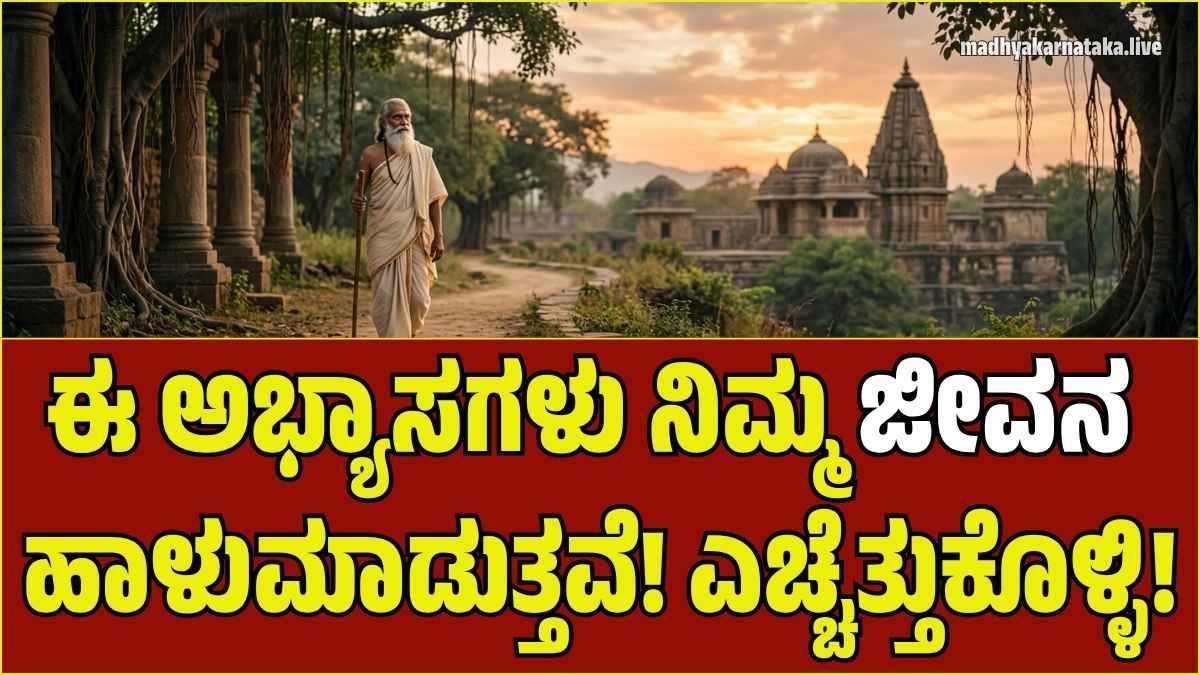 ಚಾಣಕ್ಯ ನೀತಿ: ಪುರುಷರ ಜೀವನವನ್ನೇ ನಾಶಮಾಡುತ್ತವೆ ಈ 6 ಅಭ್ಯಾಸಗಳು! ಇಂದೇ ಎಚ್ಚೆತ್ತುಕೊಳ್ಳಿ…