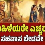 ಚಾಣಕ್ಯ ನೀತಿ: ಇಂತಹ ಗುಣವಿರುವ ಪುರುಷರಿಂದ ಮಹಿಳೆಯರು ದೂರವಿರುವುದೇ ಕ್ಷೇಮ! ಯಾಕೆ ಗೊತ್ತಾ?