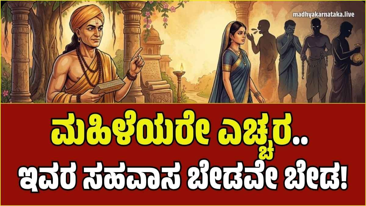 ಚಾಣಕ್ಯ ನೀತಿ: ಇಂತಹ ಗುಣವಿರುವ ಪುರುಷರಿಂದ ಮಹಿಳೆಯರು ದೂರವಿರುವುದೇ ಕ್ಷೇಮ! ಯಾಕೆ ಗೊತ್ತಾ?