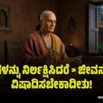 ಚಾಣಕ್ಯ ನೀತಿ: ಜೀವನ ಬದಲಿಸುವ 3 ಪ್ರಮುಖ ಸೂತ್ರಗಳು