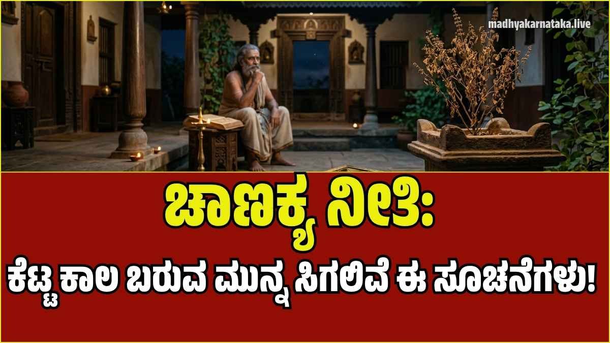ಚಾಣಕ್ಯ ನೀತಿ: ನಿಮ್ಮ ಮನೆಯಲ್ಲಿ ಈ ಬದಲಾವಣೆಗಳಾಗುತ್ತಿವೆಯೇ? ಸಂಕಷ್ಟದ ಕಾಲ ಬರುವ ಮುನ್ಸೂಚನೆ ಇರಬಹುದು ಎಚ್ಚರ!