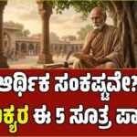 ಆರ್ಥಿಕ ಸಂಕಷ್ಟಕ್ಕೆ ಗುಡ್ ಬೈ: ಆದಾಯ ಕಡಿಮೆ ಇದ್ದರೂ ಶ್ರೀಮಂತರಾಗಲು ಚಾಣಕ್ಯರ ಈ 5 ಸೂತ್ರ ಪಾಲಿಸಿ!
