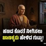 ಆರ್ಥಿಕ ಸಂಕಷ್ಟಕ್ಕೆ ಗುಡ್‌ಬೈ: ಚಾಣಕ್ಯರು ಹೇಳಿದ ಈ 5 ಸೂತ್ರ ಪಾಲಿಸಿದರೆ ನಿಮ್ಮ ಬಳಿ ಹಣ ಸದಾ ಇರುತ್ತೆ!