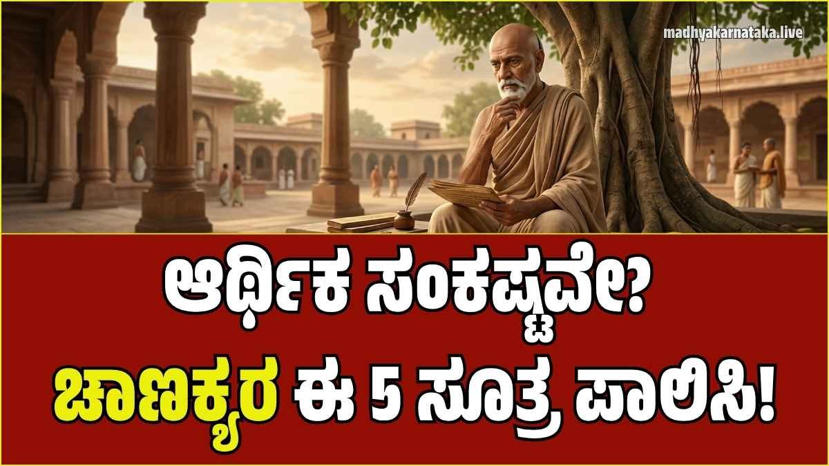 ಆರ್ಥಿಕ ಸಂಕಷ್ಟಕ್ಕೆ ಗುಡ್ ಬೈ: ಆದಾಯ ಕಡಿಮೆ ಇದ್ದರೂ ಶ್ರೀಮಂತರಾಗಲು ಚಾಣಕ್ಯರ ಈ 5 ಸೂತ್ರ ಪಾಲಿಸಿ!