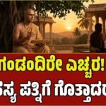 Chanakya Niti: ಪತಿಯಾದವನು ಪತ್ನಿ ಬಳಿ ಈ 4 ವಿಷಯಗಳನ್ನು ಎಂದಿಗೂ ಹೇಳಬಾರದು! ಯಾಕೆ ಗೊತ್ತಾ?