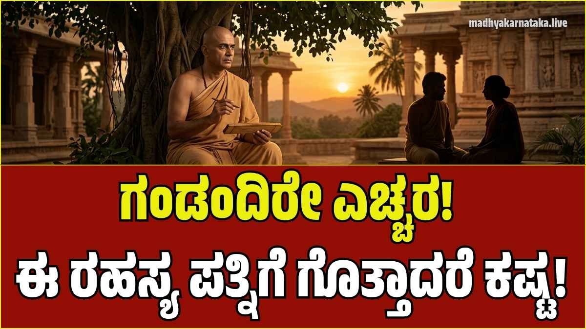 ಆಚಾರ್ಯ ಚಾಣಕ್ಯ ಮತ್ತು ದಾಂಪತ್ಯ ಜೀವನದ ಸಲಹೆಗಳು - Chanakya Niti Tips for Married Life in Kannada