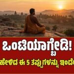 Chanakya Niti: ನಿಮ್ಮ ಈ 5 ಅಭ್ಯಾಸಗಳೇ ನಿಮ್ಮನ್ನು ಒಂಟಿಯಾಗಿಸುತ್ತವೆ! ಚಾಣಕ್ಯರು ಹೇಳಿದ ಆ ಎಚ್ಚರಿಕೆಯ ಮಾತುಗಳಿವು…