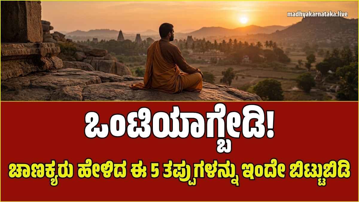 Chanakya Niti Loneliness Kannada