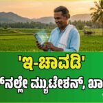 ರೈತರಿಗೆ ಗುಡ್ ನ್ಯೂಸ್: ಇನ್ನು ಮೊಬೈಲ್‌ನಲ್ಲೇ ಸಿಗಲಿದೆ ಜಮೀನಿನ ಮ್ಯುಟೇಶನ್ ಮತ್ತು ಖಾತೆ ವಿವರ!