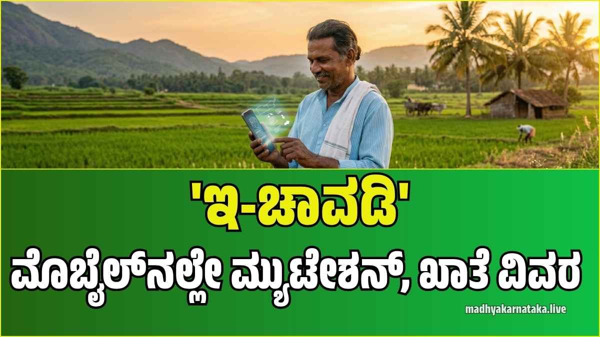 ರೈತರಿಗೆ ಗುಡ್ ನ್ಯೂಸ್: ಇನ್ನು ಮೊಬೈಲ್‌ನಲ್ಲೇ ಸಿಗಲಿದೆ ಜಮೀನಿನ ಮ್ಯುಟೇಶನ್ ಮತ್ತು ಖಾತೆ ವಿವರ!
