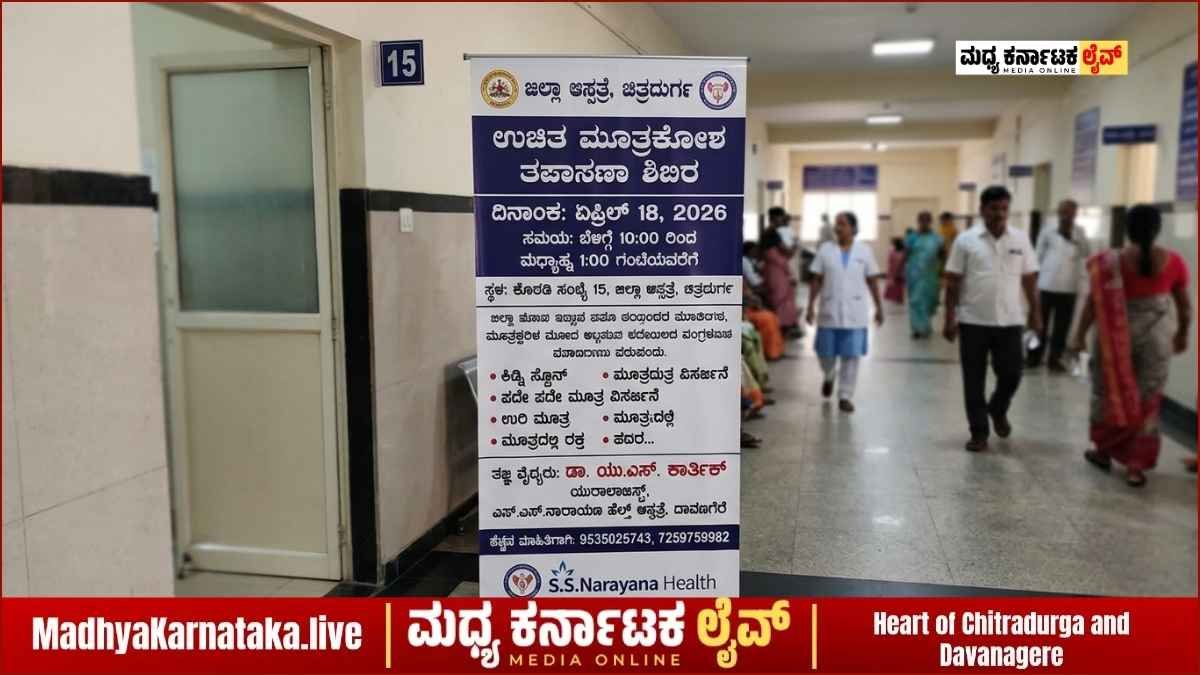 Poster of Free Urology Health Camp at Chitradurga District Hospital by Dr. U.S. Karthik