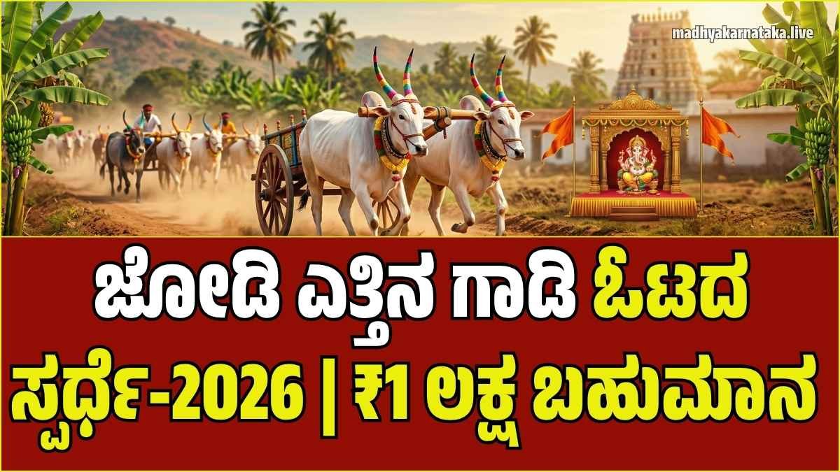 ಹೊಳಲ್ಕೆರೆ ತಾಲ್ಲೂಕಿನ ಅರಬಗಟ್ಟದಲ್ಲಿ ಅಂತರರಾಜ್ಯ ಮಟ್ಟದ ಜೋಡಿ ಎತ್ತಿನ ಗಾಡಿ ಓಟದ ಸ್ಪರ್ಧೆ
