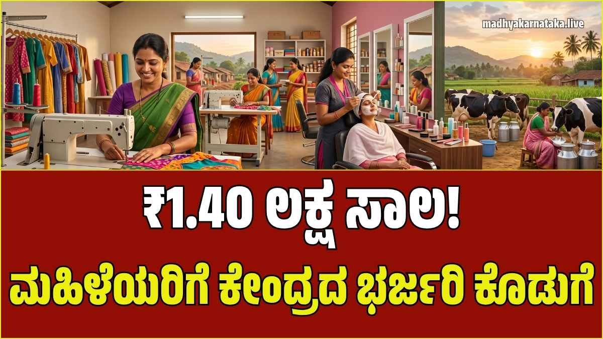 ಮಹಿಳಾ ಸಮೃದ್ಧಿ ಯೋಜನೆ: ಸ್ವಂತ ಉದ್ಯೋಗಕ್ಕೆ ₹1.40 ಲಕ್ಷ ಸಾಲ! ಅರ್ಜಿ ಸಲ್ಲಿಸುವುದು ಹೇಗೆ?