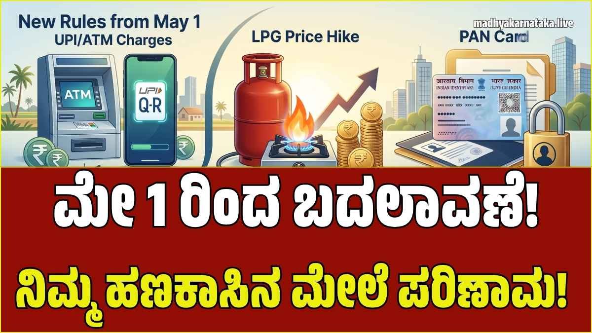 ಮೇ 1ರಿಂದ ನಿಮ್ಮ ಬದುಕಿನಲ್ಲಿ ಈ 5 ಬದಲಾವಣೆಗಳು: ಹಣಕಾಸಿನ ವಹಿವಾಟಿಗೆ ಬೀಳಲಿದೆಯೇ ಹೊರೆ? ತಪ್ಪದೇ ಓದಿ…