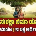 ಪಿಎಂ ಸುರಕ್ಷಾ ಬಿಮಾ ಯೋಜನೆ: ವರ್ಷಕ್ಕೆ ಕೇವಲ 20 ರೂ. ಪಾವತಿಸಿ, 2 ಲಕ್ಷ ರೂ. ವಿಮೆ ಪಡೆಯಿರಿ!