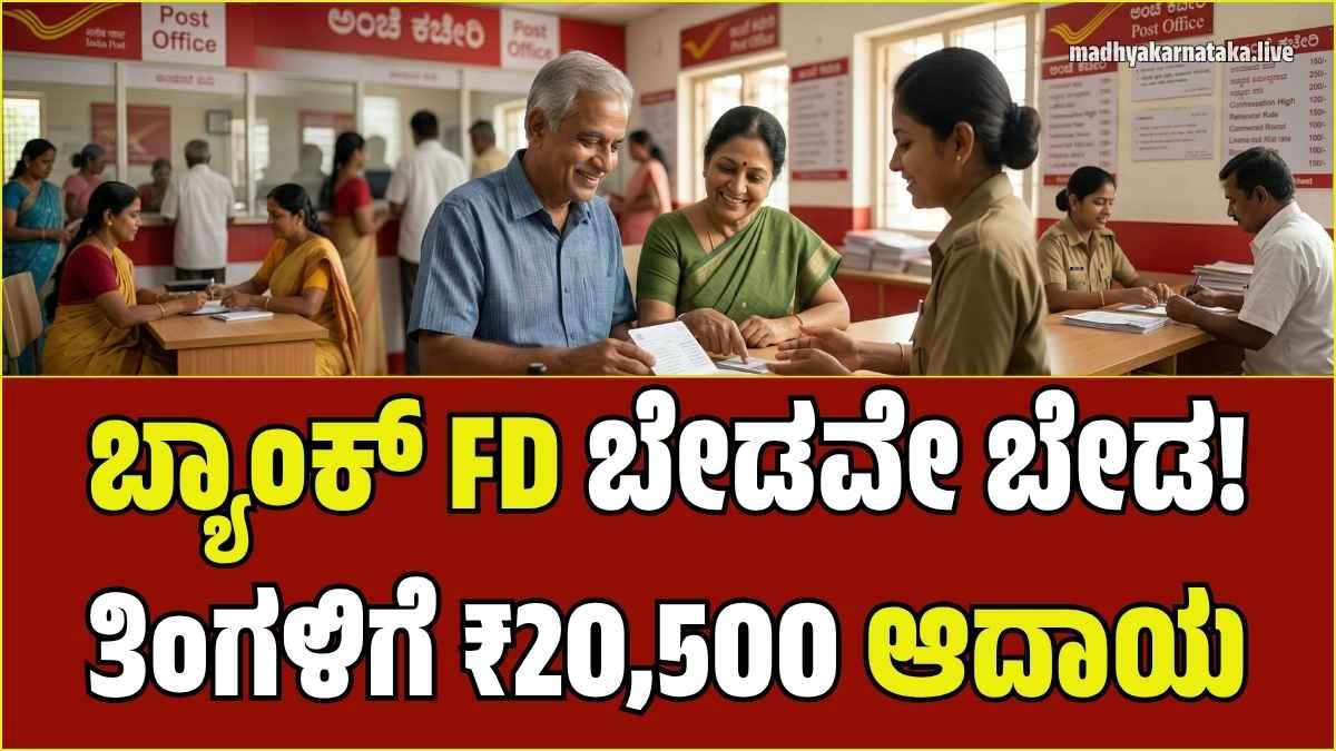 ಬ್ಯಾಂಕ್ FD ಮರೆತುಬಿಡಿ: ಹಿರಿಯ ನಾಗರಿಕರಿಗೆ ಪೋಸ್ಟ್ ಆಫೀಸ್‌ನಿಂದ ತಿಂಗಳಿಗೆ ₹20,500 ಖಚಿತ ಆದಾಯ!