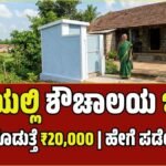 ಸ್ವಚ್ಛ ಭಾರತ್ ಮಿಷನ್ 2026: ಮನೆಯಲ್ಲಿ ಶೌಚಾಲಯ ನಿರ್ಮಿಸಲು ₹20,000 ವರೆಗೆ ಸಹಾಯಧನ! ಇಂದೇ ಅರ್ಜಿ ಸಲ್ಲಿಸಿ