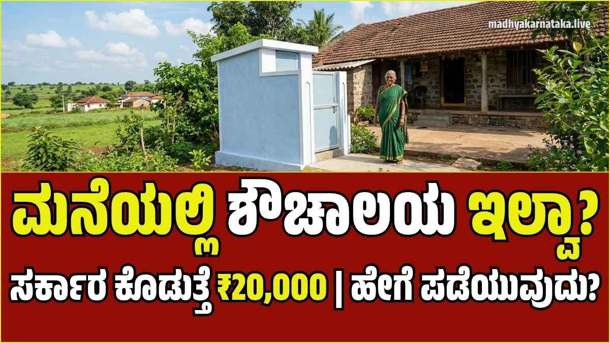 ಸ್ವಚ್ಛ ಭಾರತ್ ಮಿಷನ್ 2026: ಮನೆಯಲ್ಲಿ ಶೌಚಾಲಯ ನಿರ್ಮಿಸಲು ₹20,000 ವರೆಗೆ ಸಹಾಯಧನ! ಇಂದೇ ಅರ್ಜಿ ಸಲ್ಲಿಸಿ