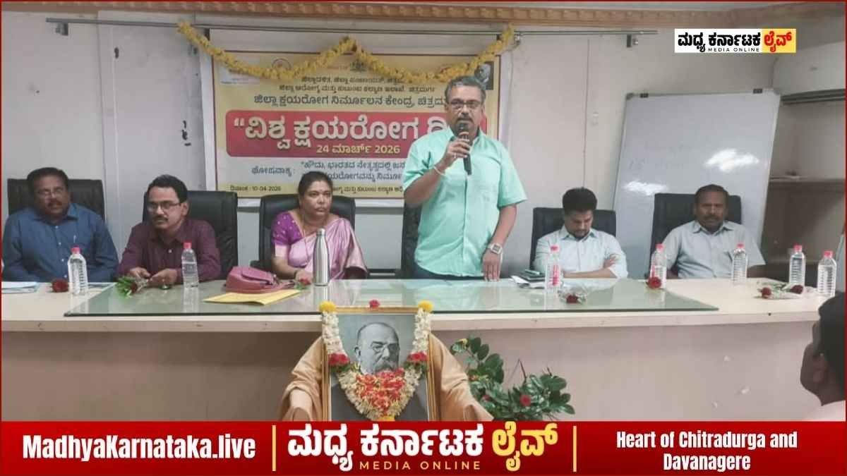 ಚಿತ್ರದುರ್ಗದ ಜಿಲ್ಲಾ ಆರೋಗ್ಯ ಇಲಾಖೆ ಕಚೇರಿಯಲ್ಲಿ ನಡೆದ ವಿಶ್ವ ಕ್ಷಯರೋಗ ದಿನಾಚರಣೆ ಉದ್ಘಾಟನಾ ಸಮಾರಂಭ