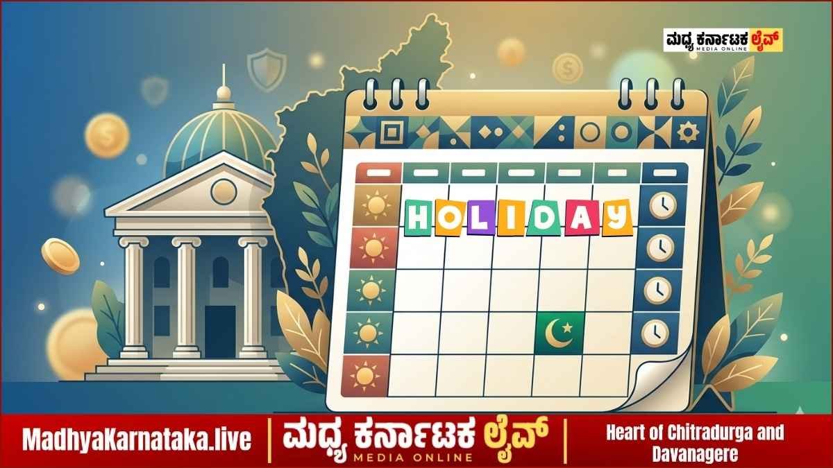 ಜೂನ್‌ನಲ್ಲಿ ಬ್ಯಾಂಕುಗಳಿಗೆ ಬರೋಬ್ಬರಿ 11 ದಿನ ರಜೆ! ಕರ್ನಾಟಕದ ಸಂಪೂರ್ಣ ರಜೆ ಪಟ್ಟಿ ಇಲ್ಲಿದೆ ನೋಡಿ…