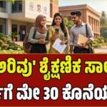 ವಿದ್ಯಾರ್ಥಿಗಳ ಗಮನಕ್ಕೆ: ‘ಅರಿವು’ ಶೈಕ್ಷಣಿಕ ಸಾಲಕ್ಕೆ ಅರ್ಜಿ ಆಹ್ವಾನ; ಮೇ 30 ಕೊನೆಯ ದಿನ