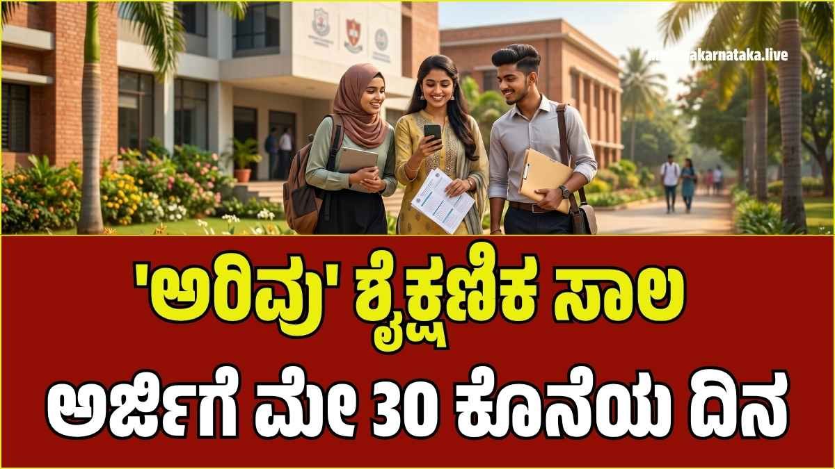 Arivu Education Loan 2026 Karnataka Minority Development Corporation Application Details