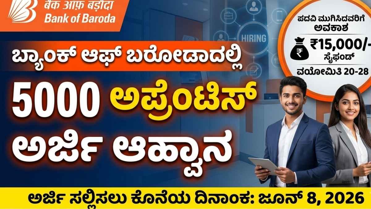 ಬ್ಯಾಂಕ್ ಆಫ್ ಬರೋಡಾದಲ್ಲಿ ಬಂಪರ್ ಅವಕಾಶ: 5000 ಅಪ್ರೆಂಟಿಸ್ ಹುದ್ದೆಗಳಿಗೆ ಪದವೀಧರರಿಂದ ಅರ್ಜಿ ಆಹ್ವಾನ