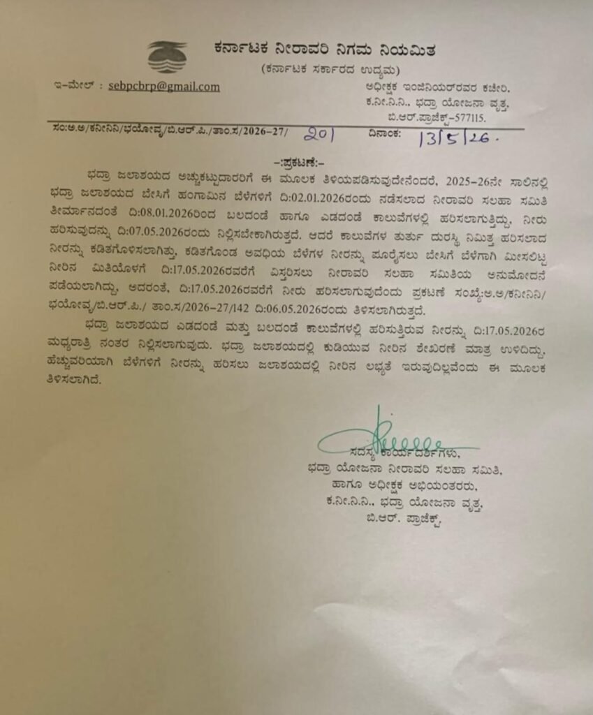 bhadra-dam-canal-water-notice-may-2026