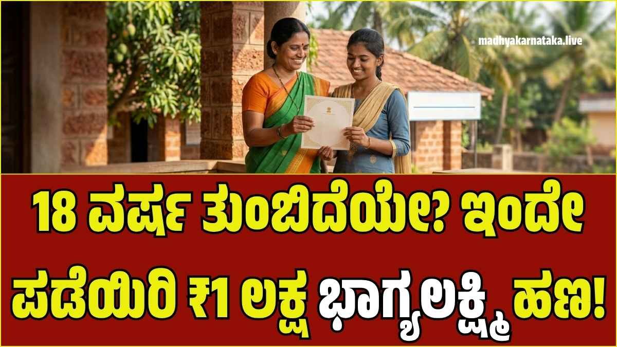 ಹೆಣ್ಣುಮಕ್ಕಳಿಗೆ ಸಿಗಲಿದೆ ₹1 ಲಕ್ಷ! ಭಾಗ್ಯಲಕ್ಷ್ಮಿ ಯೋಜನೆಯ ಹಣ ಪಡೆಯುವುದು ಹೇಗೆ? ಇಲ್ಲಿದೆ ಕಂಪ್ಲೀಟ್ ಡೀಟೇಲ್ಸ್