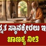 ವೃತ್ತಿ ಜೀವನದಲ್ಲಿ ಯಶಸ್ಸಿನ ಶಿಖರ ಏರಬೇಕೇ? ಆಚಾರ್ಯ ಚಾಣಕ್ಯರ ಈ 5 ಸೂತ್ರಗಳನ್ನು ಮರೆಯಬೇಡಿ!
