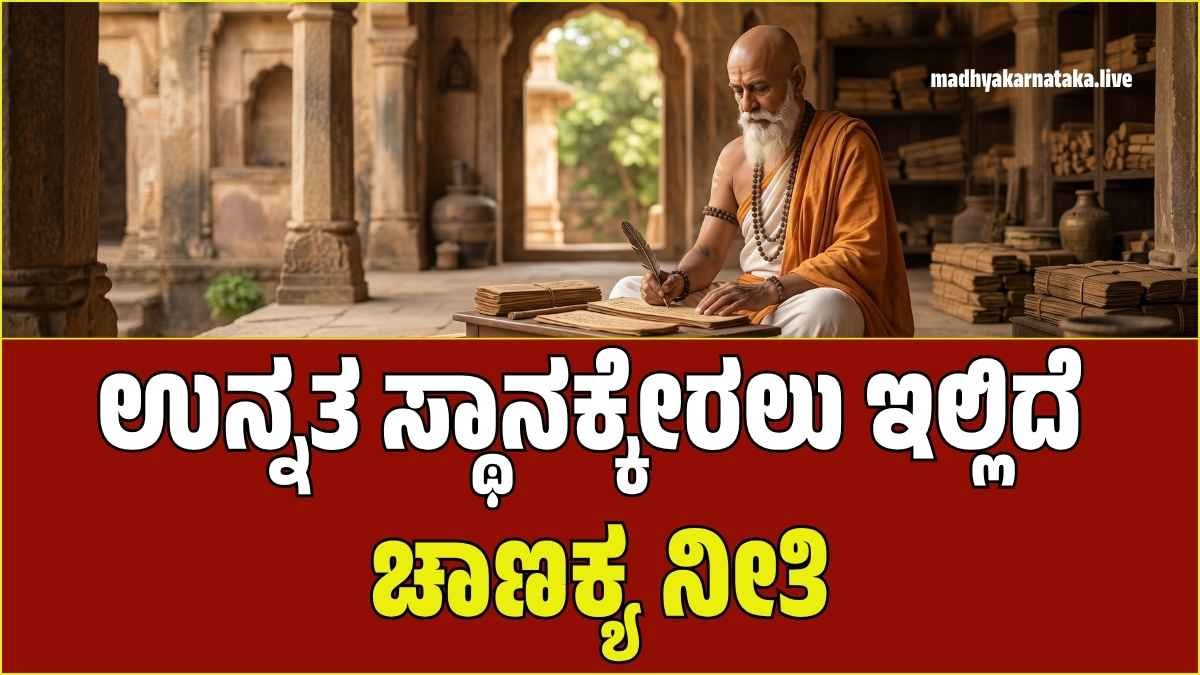 ಆಚಾರ್ಯ ಚಾಣಕ್ಯರ ಭಾವಚಿತ್ರ ಮತ್ತು ವೃತ್ತಿ ಜೀವನದ ಯಶಸ್ಸಿನ ಸಲಹೆಗಳು - ಚಾಣಕ್ಯ ನೀತಿ ಕನ್ನಡ.