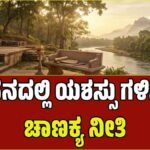 ಯಶಸ್ಸಿನ ರಹಸ್ಯ ಅಡಗಿದೆ ಚಾಣಕ್ಯನ ಈ ಸರಳ ನೀತಿಗಳಲ್ಲಿ: ಇಂದೇ ಅಳವಡಿಸಿಕೊಳ್ಳಿ