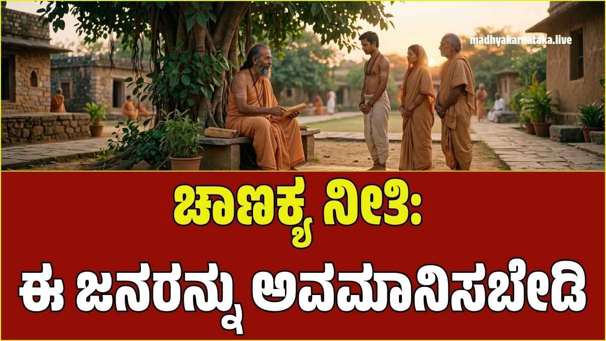 Chanakya Niti: ಈ ನಾಲ್ಕು ಜನರನ್ನು ಅವಮಾನಿಸಿದರೆ ಸಂಕಷ್ಟ ತಪ್ಪಿದ್ದಲ್ಲ! ಚಾಣಕ್ಯರು ಹೇಳಿದ ಯಶಸ್ಸಿನ ಮಂತ್ರಗಳಿವು..
