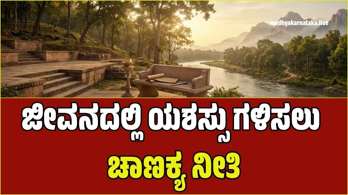 ಯಶಸ್ಸಿನ ರಹಸ್ಯ ಅಡಗಿದೆ ಚಾಣಕ್ಯನ ಈ ಸರಳ ನೀತಿಗಳಲ್ಲಿ: ಇಂದೇ ಅಳವಡಿಸಿಕೊಳ್ಳಿ