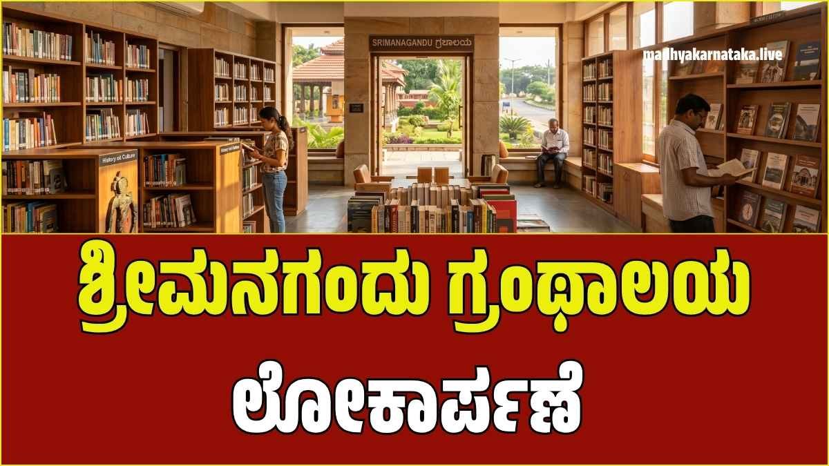 ಚಿತ್ರದುರ್ಗ: ಮೇ 18 ರಂದು ‘ಶ್ರೀಮನಗಂದು ಗ್ರಂಥಾಲಯ ಅನುಷ್ಠಾನ’ ಸಮಾರಂಭ – ಸಾಹಿತ್ಯಾಸಕ್ತರಿಗೆ ಆಮಂತ್ರಣ