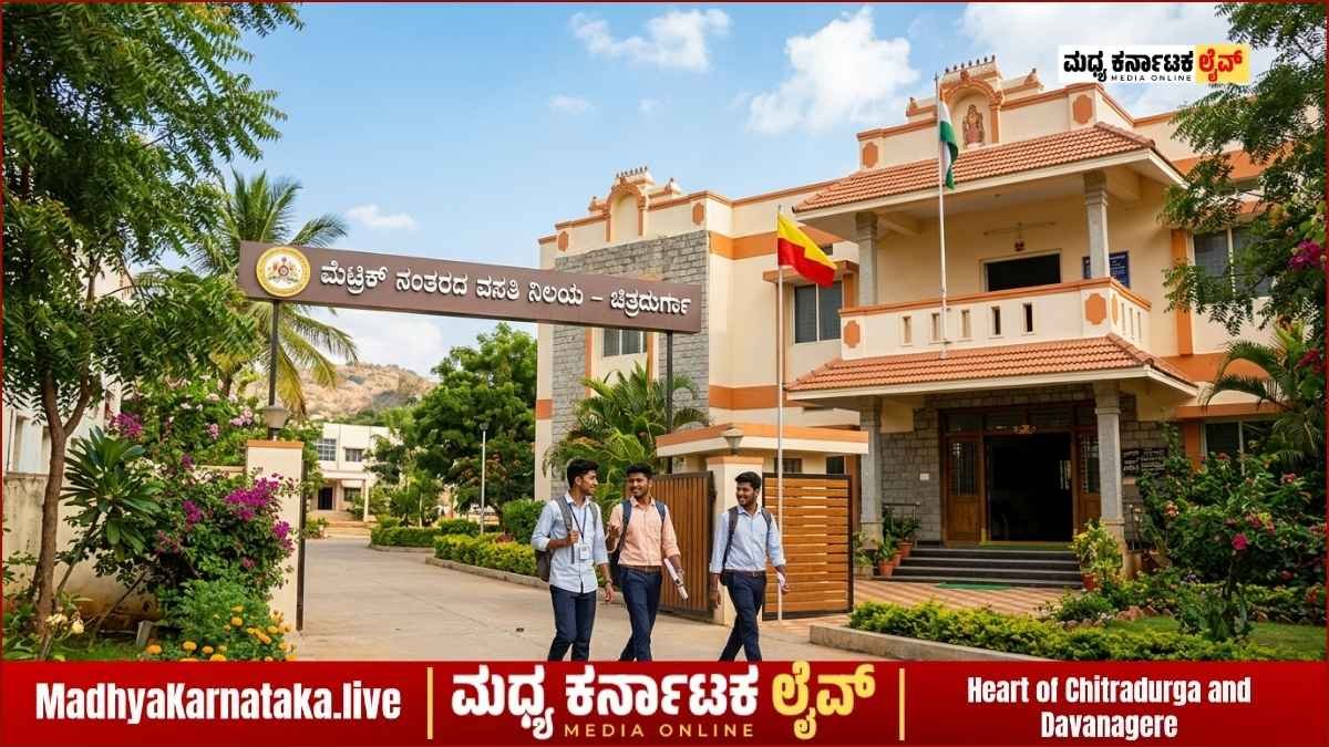 ಚಿತ್ರದುರ್ಗ: ಹಿಂದುಳಿದ ವರ್ಗಗಳ ಇಲಾಖೆ ಮೆಟ್ರಿಕ್ ನಂತರದ ವಸತಿ ನಿಲಯ ಪ್ರವೇಶಕ್ಕೆ ಆನ್‌ಲೈನ್ ಅರ್ಜಿ ಆಹ್ವಾನ; ಜೂನ್ 15 ಕೊನೆಯ ದಿನ