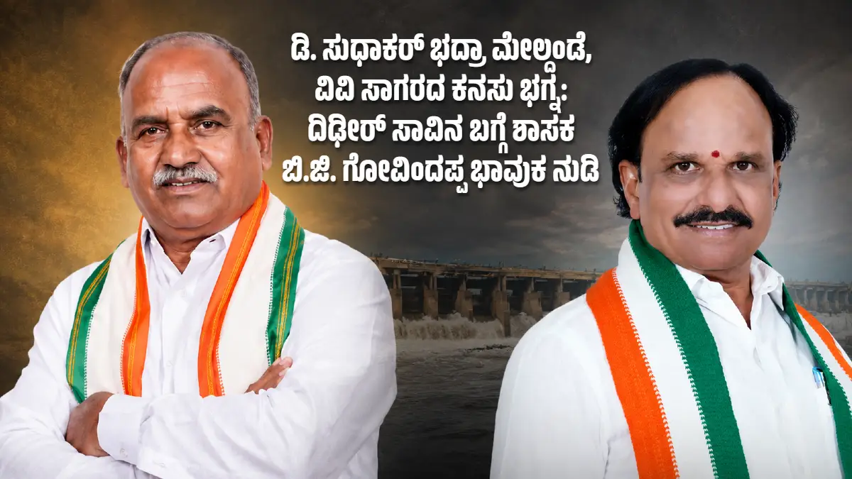 ಡಿ. ಸುಧಾಕರ್ ಭದ್ರಾ ಮೇಲ್ದಂಡೆ, ವಿವಿ ಸಾಗರದ ಕನಸು ಭಗ್ನ: ದಿಢೀರ್ ಸಾವಿನ ಬಗ್ಗೆ ಶಾಸಕ ಬಿ.ಜಿ. ಗೋವಿಂದಪ್ಪ ಭಾವುಕ ನುಡಿ