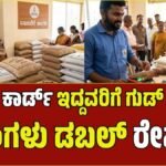 ದಾವಣಗೆರೆ ಪಡಿತರ ಚೀಟಿದಾರರಿಗೆ ಭರ್ಜರಿ ಸಿಹಿ ಸುದ್ದಿ: ಈ ತಿಂಗಳು ಸಿಗಲಿದೆ ಡಬಲ್ ರೇಷನ್!