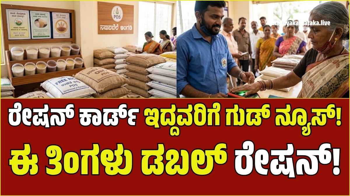ದಾವಣಗೆರೆ ಪಡಿತರ ಚೀಟಿದಾರರಿಗೆ ಭರ್ಜರಿ ಸಿಹಿ ಸುದ್ದಿ: ಈ ತಿಂಗಳು ಸಿಗಲಿದೆ ಡಬಲ್ ರೇಷನ್!