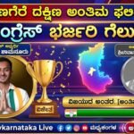 ದಾವಣಗೆರೆ ದಕ್ಷಿಣ ಉಪಚುನಾವಣೆ ಅಂತಿಮ ಫಲಿತಾಂಶ: ರೋಚಕ ಕದನದಲ್ಲಿ ಕಾಂಗ್ರೆಸ್ ಭರ್ಜರಿ ಗೆಲುವು, ಸಮರ್ಥ್ ಶಾಮನೂರು ನೂತನ ಶಾಸಕ