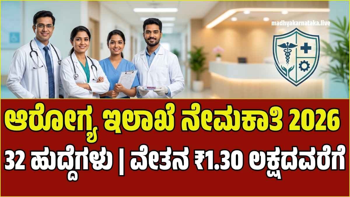 ಯಾದಗಿರಿ ಜಿಲ್ಲಾ ಆರೋಗ್ಯ ಇಲಾಖೆಯಲ್ಲಿ ಬೃಹತ್ ನೇಮಕಾತಿ: 32 ವೈದ್ಯಾಧಿಕಾರಿ ಹಾಗೂ ಲ್ಯಾಬ್ ಟೆಕ್ನಿಷಿಯನ್ ಹುದ್ದೆಗಳಿಗೆ ಅರ್ಜಿ ಆಹ್ವಾನ!