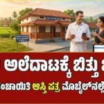 ಇ-ಸ್ವತ್ತು 2.0: ಇನ್ಮುಂದೆ ಗ್ರಾಮ ಪಂಚಾಯಿತಿ ಆಸ್ತಿ ದಾಖಲೆಗಳು ಮನೆ ಬಾಗಿಲಿಗೆ; ಫಾರ್ಮ್ 11A, 11B ಪಡೆಯುವುದು ಹೇಗೆ?