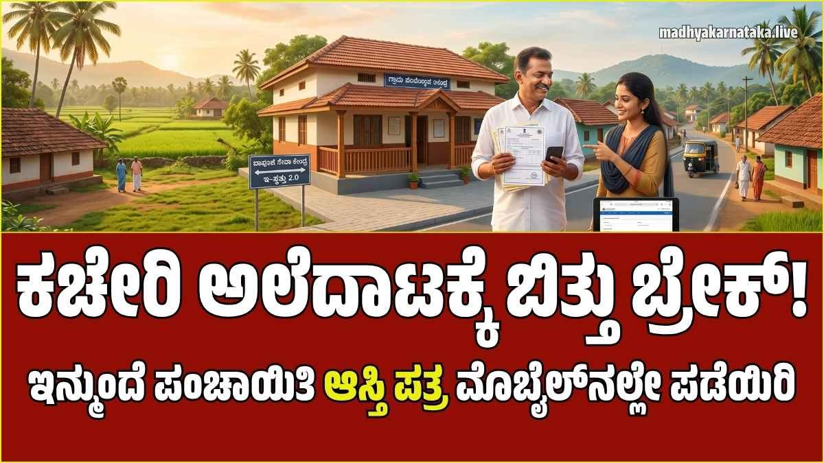 ಇ-ಸ್ವತ್ತು 2.0: ಇನ್ಮುಂದೆ ಗ್ರಾಮ ಪಂಚಾಯಿತಿ ಆಸ್ತಿ ದಾಖಲೆಗಳು ಮನೆ ಬಾಗಿಲಿಗೆ; ಫಾರ್ಮ್ 11A, 11B ಪಡೆಯುವುದು ಹೇಗೆ?