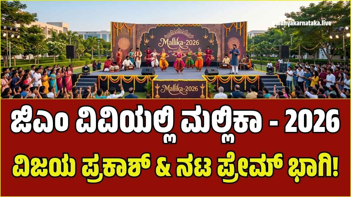 ದಾವಣಗೆರೆ: ಜಿಎಂ ವಿವಿಯಲ್ಲಿ ಮೇ 8, 9ಕ್ಕೆ ‘ಮಲ್ಲಿಕಾ-2026’ ಸಾಂಸ್ಕೃತಿಕ ಕಲರವ; ಗಾಯಕ ವಿಜಯ ಪ್ರಕಾಶ್, ನಟ ಪ್ರೇಮ್ ಭಾಗಿ